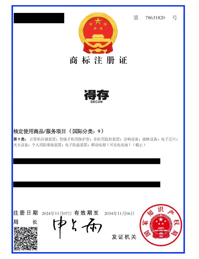 得存商标注册证，注册号78631820，国际分类第9类