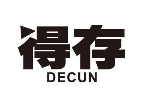 得存 DECUN 商标图样